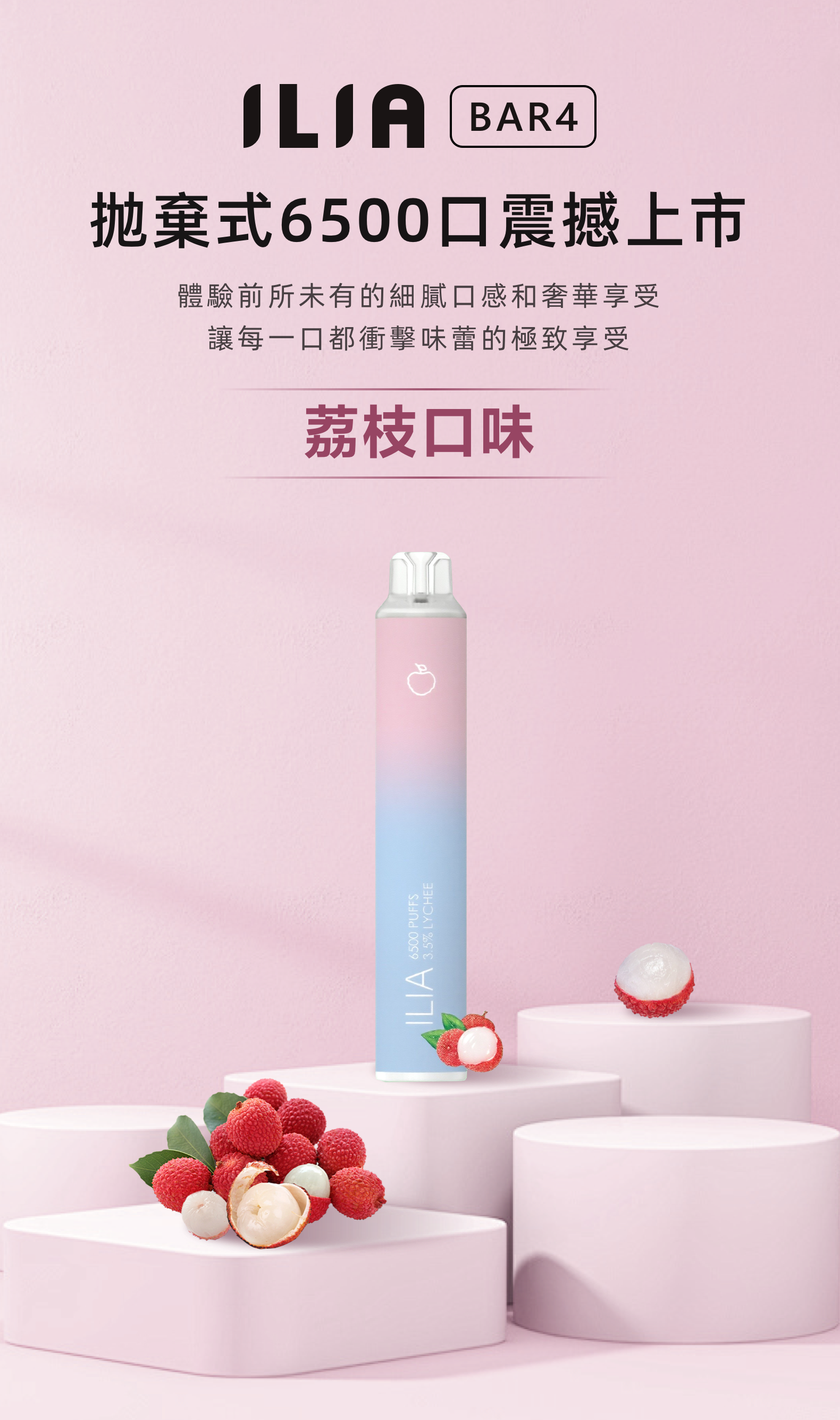 ILIA哩亞4代一次性抛棄式 6500口 荔枝