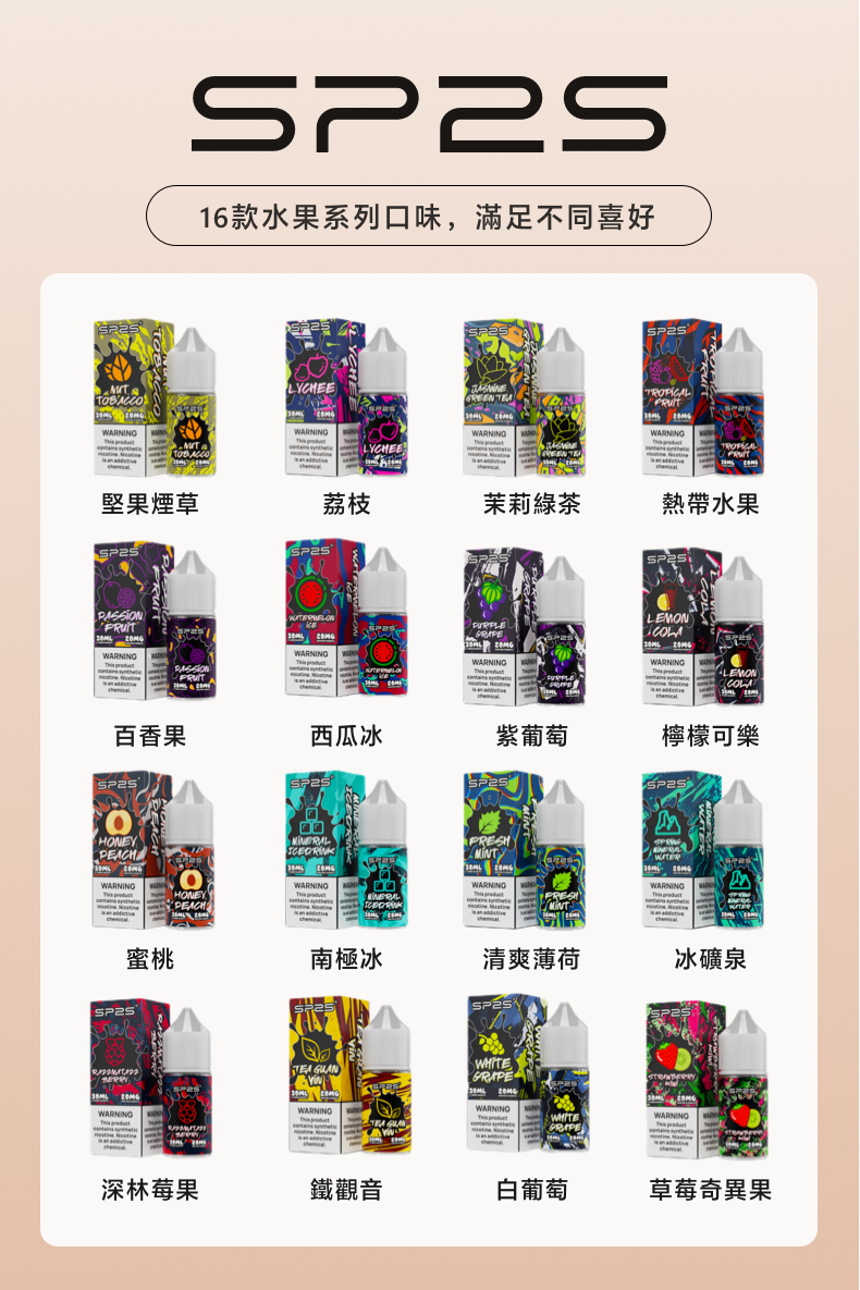 思博瑞SP2S 2025全新高品质煙油 炫酷包裝 主機通用 30ML