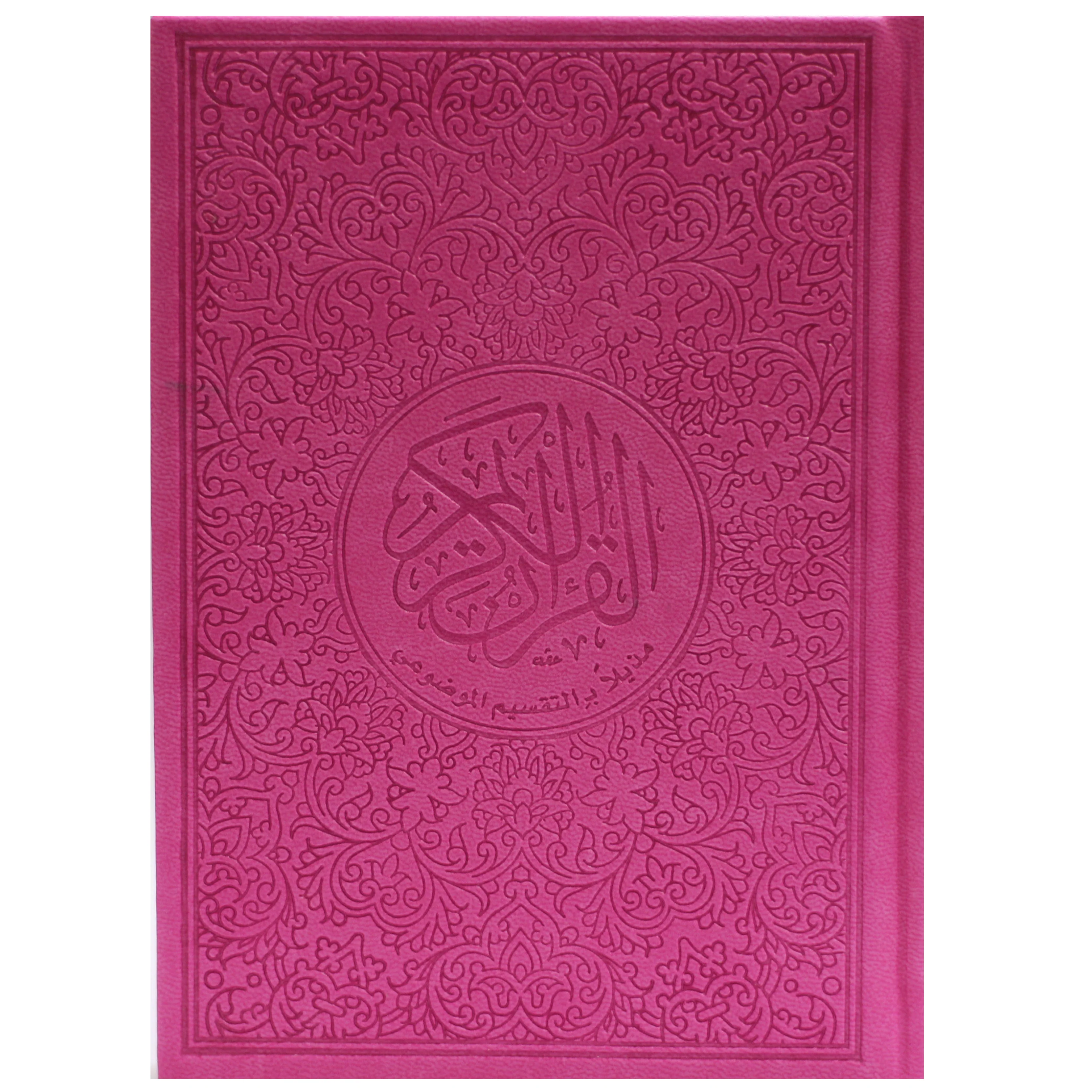 المصحف بالرسم العثماني وبهامشه التقسيم الموضوعي و التبيان لكلم المنان ملون الأطراف موضوعي 17/12