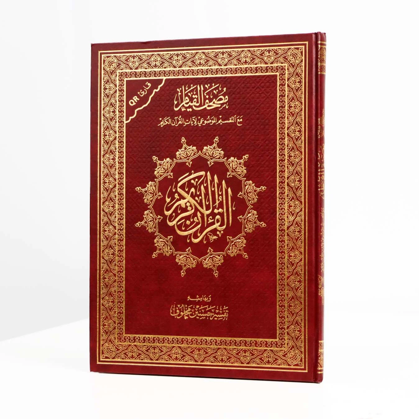 مصحف القيام مع التقسيم الموضوعي لآيات القرآن الكريم 25/ 35 سم مع كيو باركود (الرمز الشريطي )وتفسير حسنين مخلوف