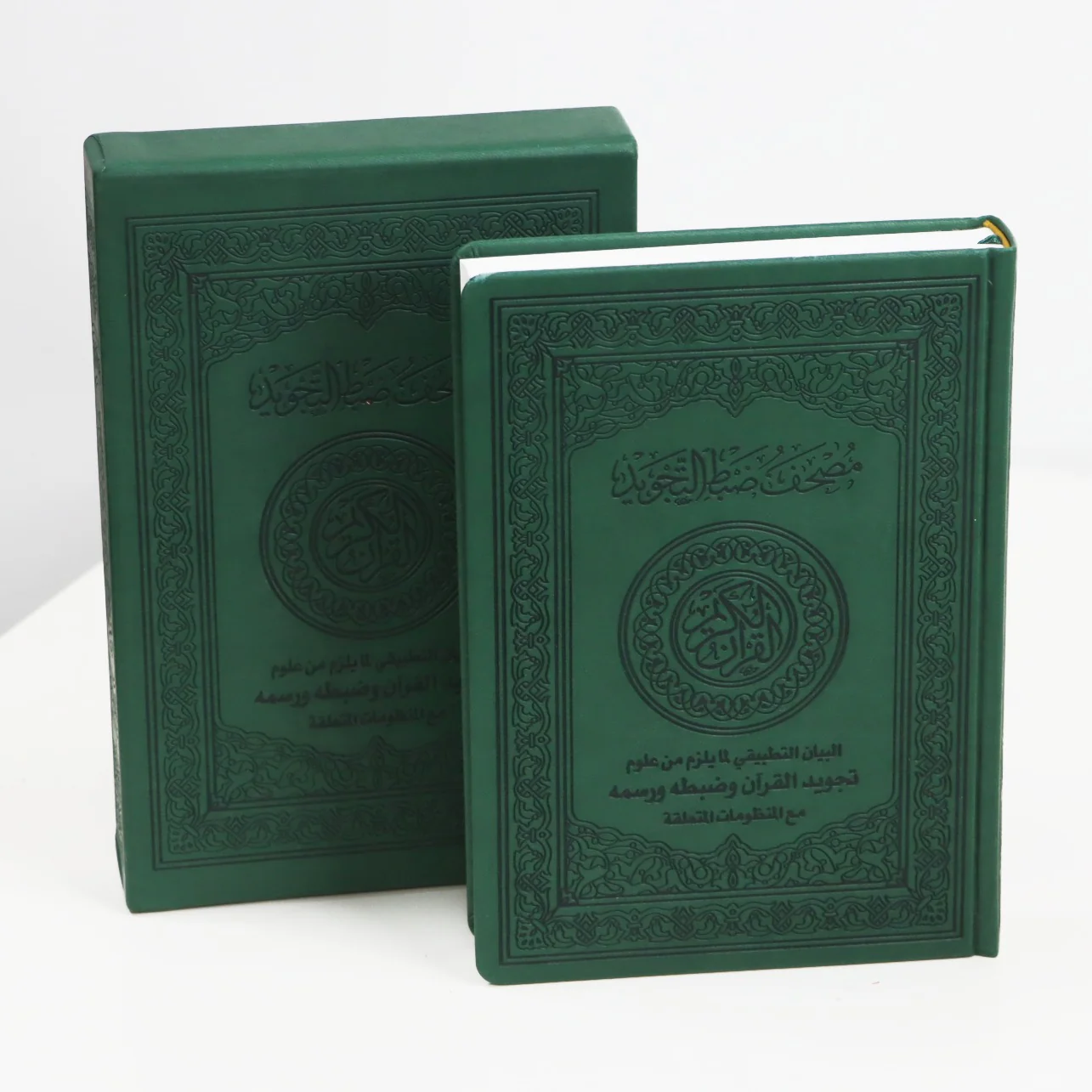 المصحف بالرسم العثماني مع ضبط التجويد البيان التطبيقي لمايلزم من علوم تجويد القرآن وضبطه ورسمه مع المنظومات المتعلقة فني بيز 24x17