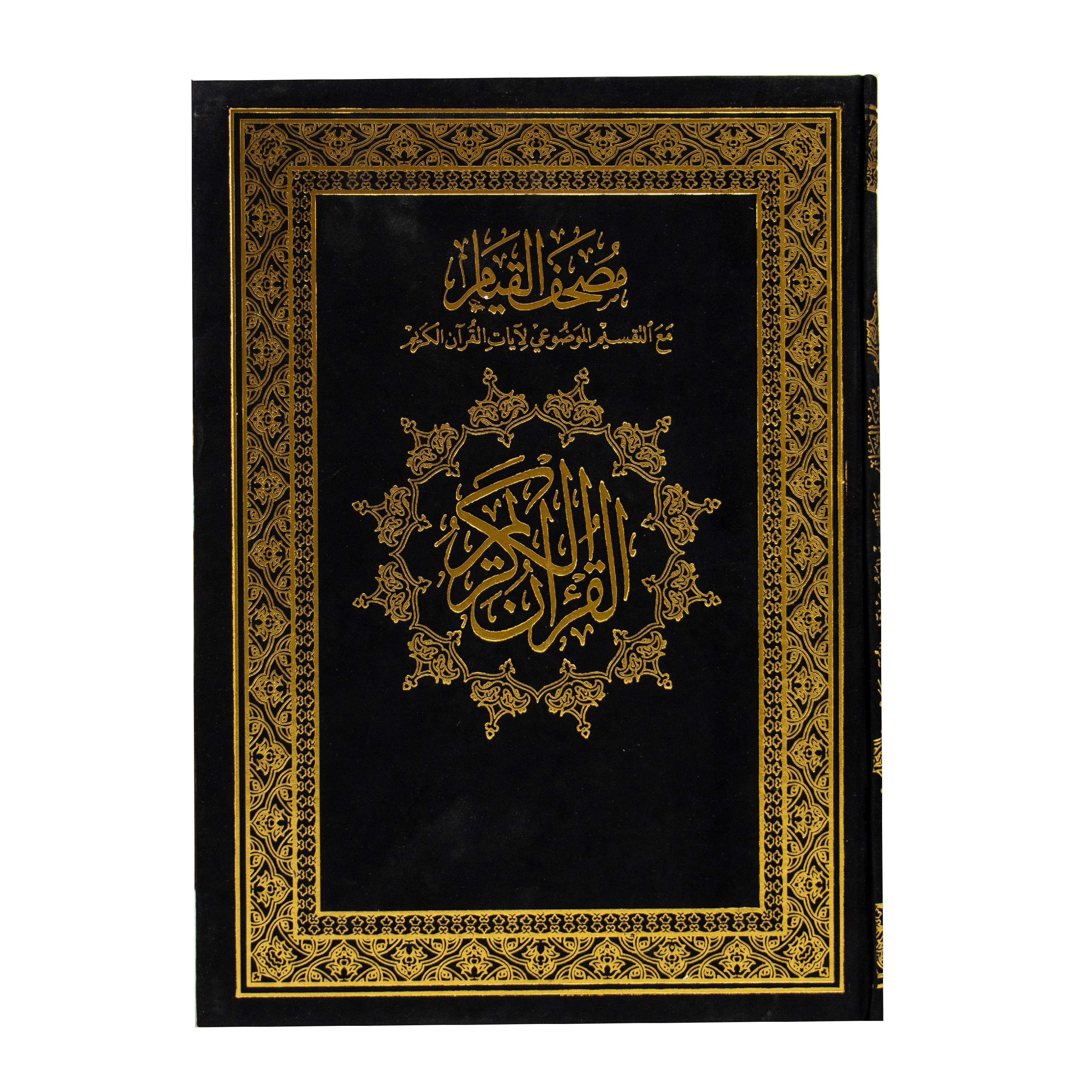 قيام موضوعي جوامعي مخمل , مصحف القيام مع التقسيم الموضوعي لآيات القرآن الكريم مصحف القيام  كحلي