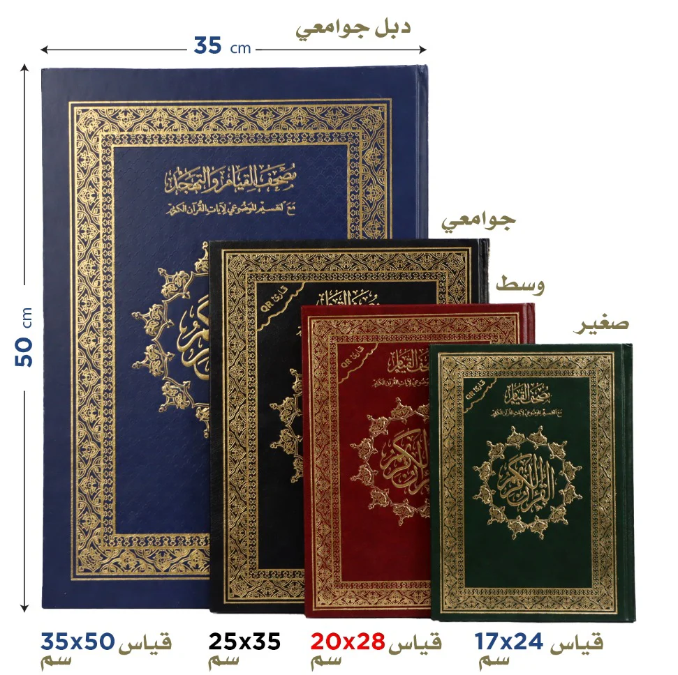 Qiyam Qur'an with Thematic Division of Verses with QR Code