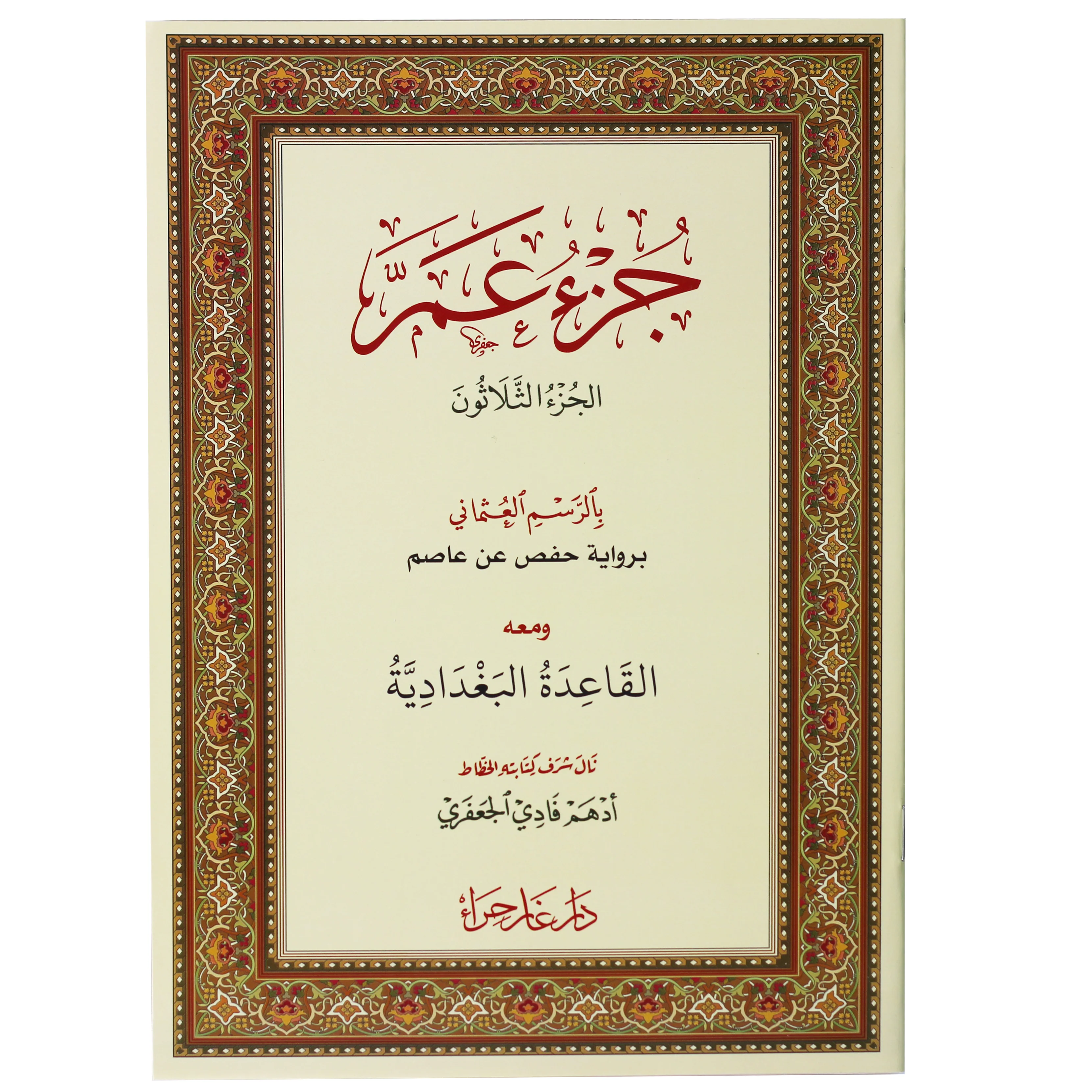 جزء عم بالرسم العثماني ومعه القاعدة البغدادية 24/17