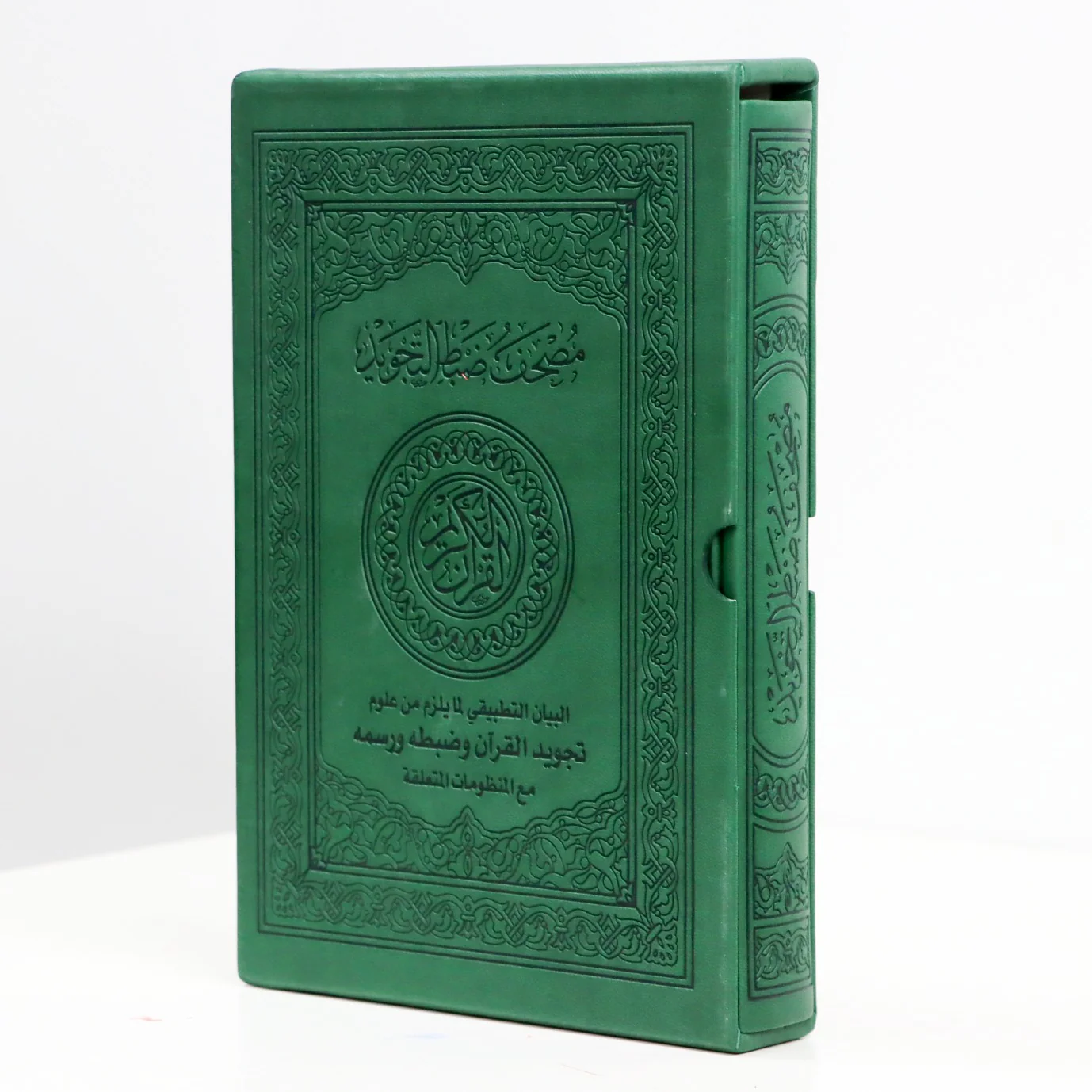 المصحف بالرسم العثماني مع ضبط التجويد البيان التطبيقي لمايلزم من علوم تجويد القرآن وضبطه ورسمه مع المنظومات المتعلقة فني بيز 24x17